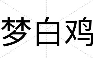 梦白鸡 梦白鸡