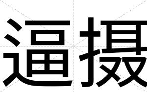 逼摄 逼摄