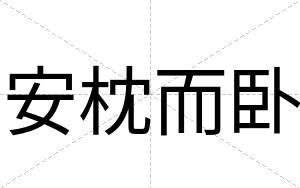 安枕而卧 安枕而卧