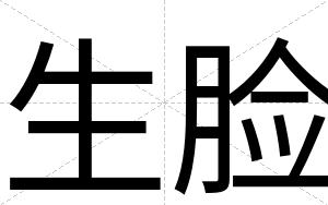 生脸