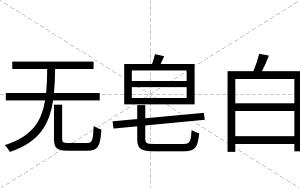 无皂白 无皂白