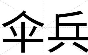 伞兵