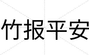 竹报平安 竹报平安