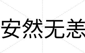 安然无恙 安然无恙