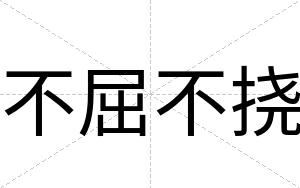 不屈不挠 不屈不挠