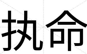 执命