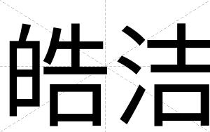 皓洁