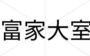 富家大室