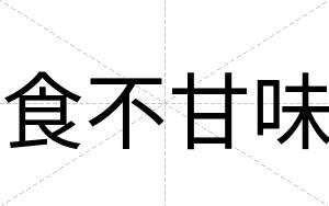 食不甘味 食不甘味