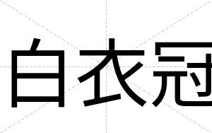 白衣冠 白衣冠
