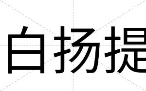 白扬提 白扬提