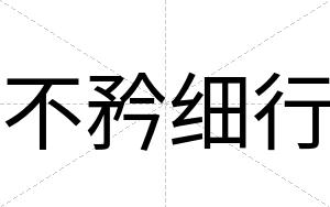 不矜细行 不矜细行