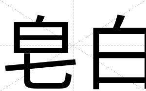 皂白 皂白