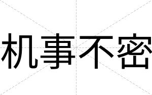 机事不密 机事不密