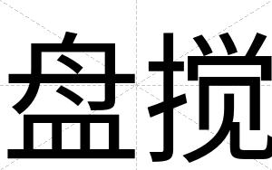 盘搅
