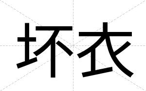 坏衣