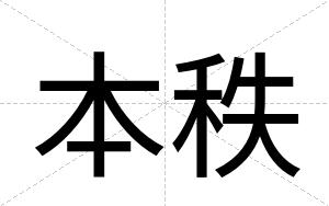 本秩