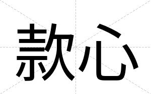 款心
