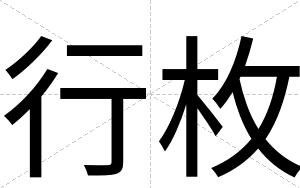 行枚