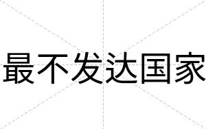 最不发达国家 最不发达国家