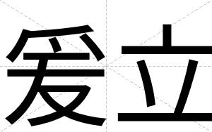 爰立