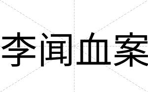 李闻血案