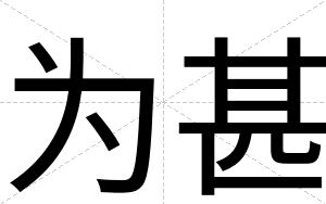 为甚