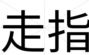 走指
