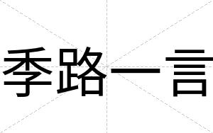 季路一言