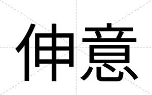 伸意