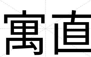 寓直