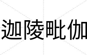 迦陵毗伽