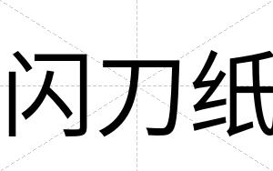 闪刀纸