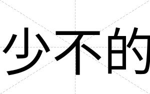 少不的 少不的
