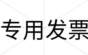 专用发票