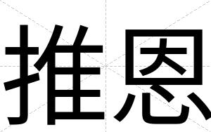 推恩