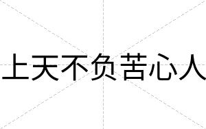 上天不负苦心人 上天不负苦心人