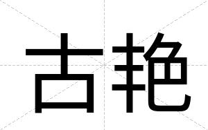 古艳