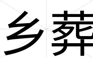 乡葬