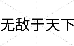 无敌于天下