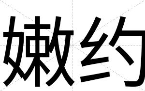 嫩约