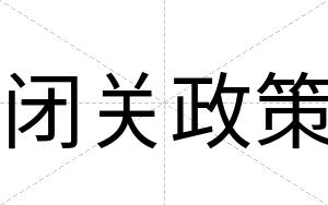 闭关政策 闭关政策
