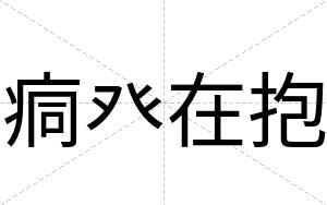 痌癶在抱 痌癶在抱