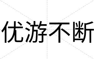 优游不断 优游不断