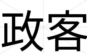 政客