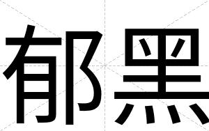 郁黑
