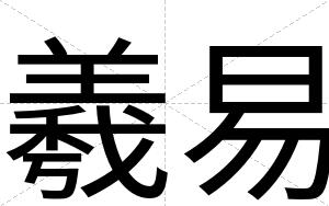 羲易
