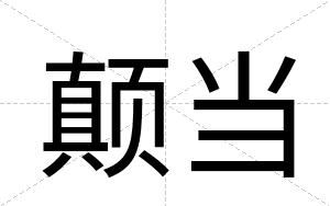 颠当