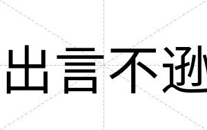出言不逊 出言不逊