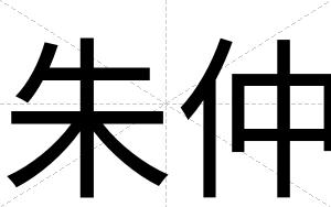 朱仲